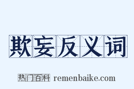 欺妄反义词是什么意思的图片